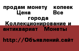 продам монету 50копеек › Цена ­ 7 000 - Все города Коллекционирование и антиквариат » Монеты   